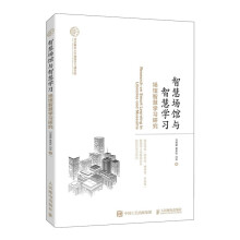 智慧场馆与智慧学习（异步图书出品）