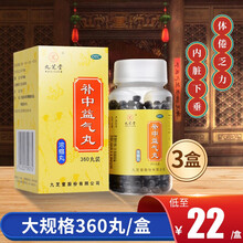 九芝堂 补中益气丸360丸 浓缩丸非颗粒补气 【3盒装】低至22元/盒