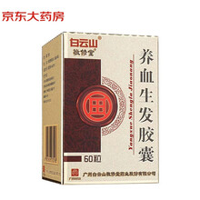 白云山（敬修堂）养血生发胶囊 0.5g*60粒（用于斑秃 瘙痒 脂溢性脱发 养血症状）