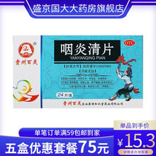 贵州百灵 咽炎清片 24片/盒 5盒