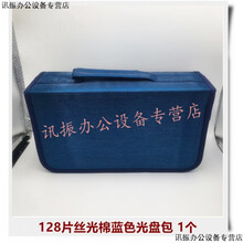 光盘包车载CD包40片光碟DVD碟汽车64收纳盒80册96套大容量128 128片丝光棉蓝色 1个