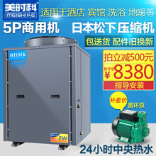 美时科5匹空气能热水器商用机大容量中央热水恒温洗浴空气源热泵低温供暖酒店宾馆公寓工厂宿舍泳池5P主机 5P380V低温机