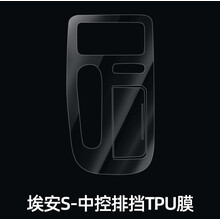 适用于广汽传祺埃安AIONS改装内饰仪表tpu贴膜中控屏幕导航防爆膜 AION S中控排挡TPU膜