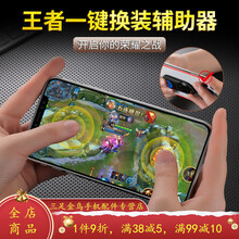 HKXA2021新款王者荣耀换装神器一秒游戏手柄排位上分辅助器一键 换装神器【安卓】