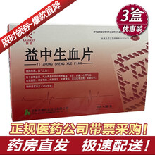康然 益中生血片 0.3g*36片 健脾和胃 益气生血 用于脾胃虚弱、气血两虚所致的面色萎黄，头晕 3盒装