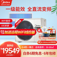 美的（Midea）中央空调一拖三四五多联机全直流变频冷暖型家用智能家电六年保修包安装 小4匹一拖三（50-80㎡）