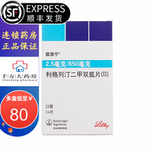 欧双宁 利格列汀二甲双胍片(Ⅱ) 2.5mg:850mg*14片 1盒装