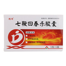 德济 七鞭回春乐胶囊 0.3g*48粒/盒 补肾壮阳。用于肾虚阳痿，滑精早泄，性功能减退。 12盒【12.2/盒+96天量】