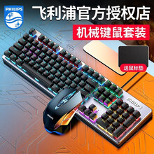 飞利浦 机械键盘鼠标套装有线游戏专用吃鸡键鼠台式笔记本电脑电竞网吧104键背光外设发光吃鸡办公三件套 炫光黑【青轴】单键盘