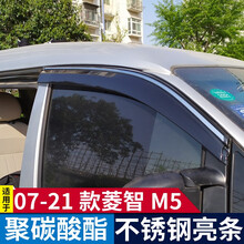 添揽 07-21款东风风行菱智晴雨挡车窗雨眉挡雨板挡雨条 07-21款菱智M5不锈钢亮条PC晴雨挡