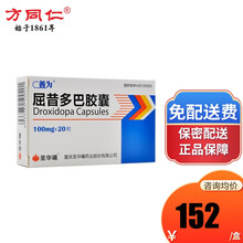 优先顺丰】善为 屈昔多巴胶囊 100mg*20粒/盒 10盒（152/盒）