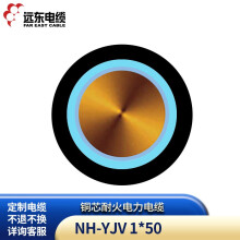 远东电缆 NH-YJV 1*50 铜芯耐火电力电缆 100米【有货期非质量问题不退换】