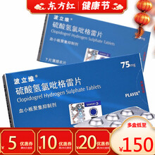 波立维硫酸氢氯吡格雷片75mg*7动脉粥样硬化的药氨呲氧琉酸砒比进口录立维波力维玻力维盐酸波利维玻璃 5盒装：￥30/盒
