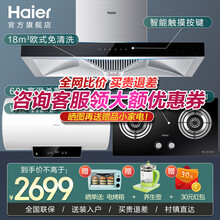 海尔（Haier）抽油烟机大吸力自清洗吸油烟机燃气灶具速热热水器包安装烟机灶具热水器厨房三件套 18立方自清洁烟机+4.2KW燃气灶+60升热水器 罐装液化气
