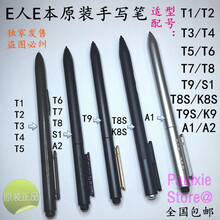 E人E本T3T4 T5 T6 T7S T8SK8ST9SK9S1T110原装手写笔电磁笔触控笔 82004【L2原装笔】