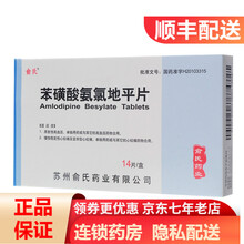 俞氏 苯磺酸氨氯地平片 5mg*14片/盒