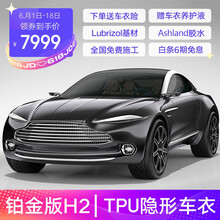 傲盾 隐形车衣TPU材质全车车衣膜汽车漆面保护膜透明防刮蹭提高亮度 铂金版 H2【耐用性之选 真TPU 免费施工】