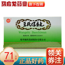 南通  王氏保赤丸 60丸*20支\/盒 祛滞 祛痰 痰厥惊风 喘咳痰鸣 乳食减少 吐泻 发热 10盒