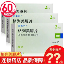 亚莫利 格列美脲片 2mg*60片 2型糖尿病 3盒