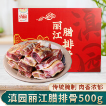 滇园丽江腊排骨500g/盒 云南特产丽江腊排骨正宗土猪直排骨 年货腊味 礼盒装（小）500g