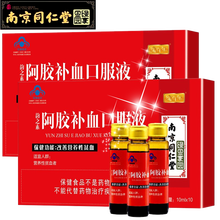 【品质保证】南京同仁堂补血口服液贫血营养性贫血者绿金家园中中老年人 阿胶补血口服液10支*2盒 改善营养性贫血