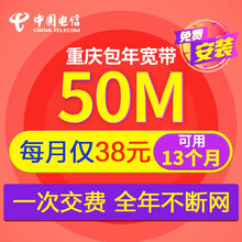 中国电信重庆电信宽带50M包年新装宽带在线办理安装上网提速升级