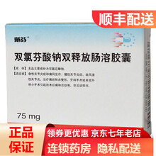 戴芬  双氯芬酸钠双释放肠溶胶囊 75mg*10粒/盒 急性关节炎症 痛风发作 类风湿关节炎 