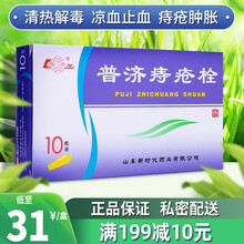 鲁南 普济痔疮栓 1.3g*10粒 1盒】领券更优惠