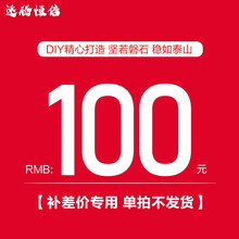 速腾恒信  100元 升级专用链接/DIY组装机 差价