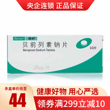 德纳 贝前列素钠片 20μg*10片/盒 动脉闭塞性疾病 日本进口 10盒装