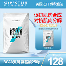 Myprotein熊猫BCAA支链氨基酸粉促进肌肉合成缓解肌肉疲劳健身增肌搭配乳清蛋白粉氮泵 支链氨基酸250g 蓝树莓味