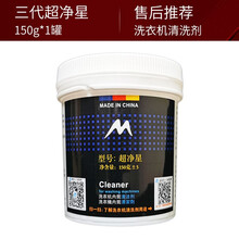 美洁力洗衣机清洗剂 波轮滚桶滚筒内筒清洁剂 三代超净星150g*1罐（1季度量）