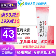 丽芙（金玉尔） 他克莫司软膏 0.1%（10g：10mg）*15g/支 特应性皮炎 1盒装【得棉签50支】