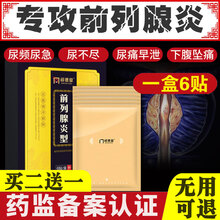 前列腺炎男科慢性前列腺增生肥大膏贴 尿频尿急尿痛尿不尽尿等待尿不畅前列腺贴膏 前列腺贴1盒6贴