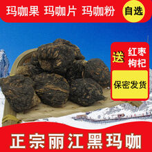 正宗云南丽江黑玛咖玛卡干果切片磨粉泡酒泡茶料男女滋补保健马卡 120头黑玛咖【一斤】送红枣枸杞 发整个干果