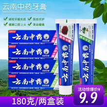 牙膏 云南中药牙膏180gX2支 消炎止痛 清热护龈 清热去火去黄去渍护龈