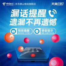 佛山电信 增值业务当您关机、不在服务区或电话忙，对方收到语音提示，同时向您发送一条漏话提醒短信 2元每月话费代扣