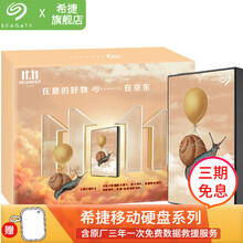 【超级礼盒】希捷（SEAGATE）移动硬盘 2T 2.5英寸彩绘定制 旅行蜗牛 锦鲤水乡 兼容MAC 旅行蜗牛 限量礼包套装 2TB