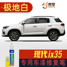 点缤 现代ix35补漆笔极地白色汽车漆划痕修复车漆去痕漆原车配色专车专用 18-19款极地白 现代ix35专用车漆修复笔