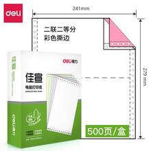 得力（deli） 电脑针式打印纸 一联二联三联四联五联二等分三等分发货单 二联二等分彩色撕边