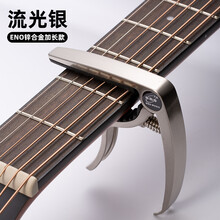 杉贝 SHANBEI ENO吉他变调夹尤克里里通用民谣吉他配件乐器金属调音器夹子变音抖音同款 锌合金【流光银】加长款+
