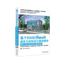 基于BIM的Revit建筑与结构设计案例教程