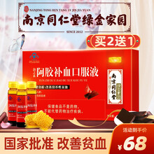 南京同仁堂绿金家园阿胶补血口服液女士男性儿童中老年人孕妇宜搭硫乳酸亚铁改善缺铁性贫血补气食品一同使用 一盒装