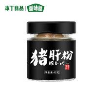 本丁童味屋不添加盐原味猪肝粉虾皮香菇粉鲜菇牡蛎粉宝宝儿童可用拌饭料调味料提鲜调味用40g 猪肝粉