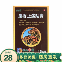 葵花 麝香止痛贴膏 10贴 祛风除湿，活血舒筋，消肿止痛 用于风湿性关节痛 腰背冷痛 跌打损伤 1盒装