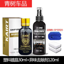 适用于汽车黑色塑料件镀晶翻新剂持久还原剂保险杠发白老化强力修复神器 塑料镀晶+异味去除剂海绵毛巾