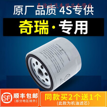 适配奇瑞风云2 A3 A5瑞虎3X 5艾瑞泽5机油滤芯3机滤E5滤清器7原厂4S专用定期保养维修 2017年 艾瑞泽5  排量1.5L