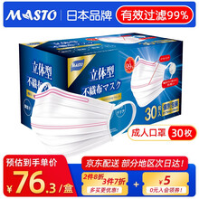 Masto 日本口罩 一次性口罩白色 独立包装成人男女通用三层防护立体型透气款17.5*9cm 双鼻条高弹力耳绳独立包装（30枚/盒 成人款）
