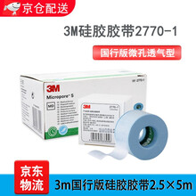 3m硅胶胶带 张口呼吸闭嘴贴封口胶布婴幼儿睡觉张嘴打呼2770PP 3m国行版硅胶胶带【2.5*5m】一卷
