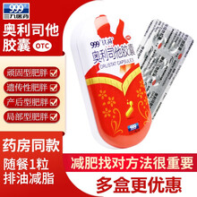999三九医药奥利司他胶囊排油减脂减肥瘦身抗肥胖OTC认证国药准字减肥药男女通用药房同款 买5送1（实发6盒共30粒）